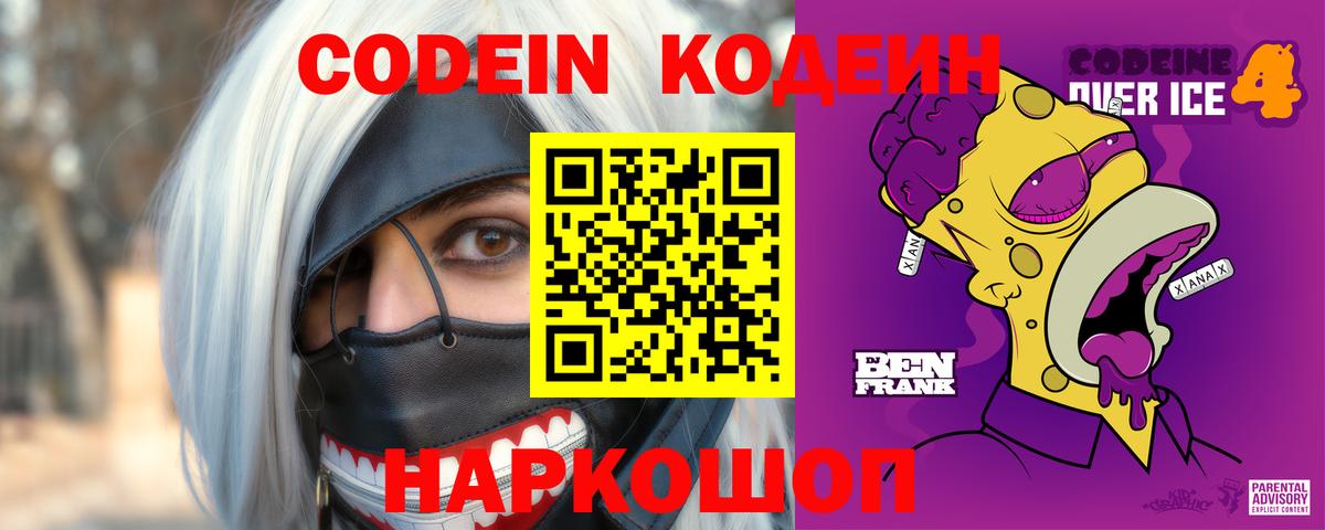 Кодеин Purple Drank Ханты-Мансийск